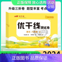 语文[RJ人教版] 二年级下 [正版]2024秋优翼新版优干线测试卷一年级二年级三年级四年级五年级六年级123456上册