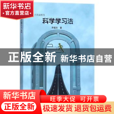 正版 科学学习法 乔福志 远方出版社 9787555509226 书籍