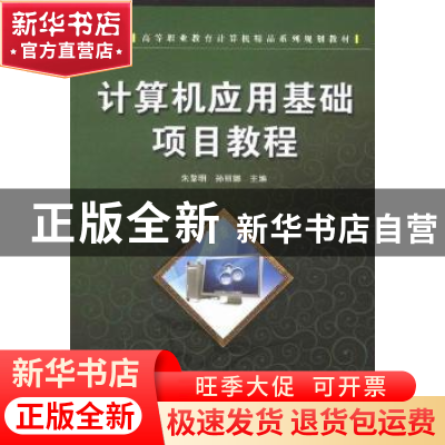 正版 计算机应用基础项目教程 朱黎明 中国铁道出版社 9787113132