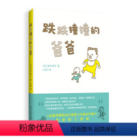 跌跌撞撞的爸爸 [正版]跌跌撞撞的爸爸 吉竹伸介 育儿漫画 幽默 解压 这是苹果吗也许是吧 好无聊啊好无聊 我真的有理由