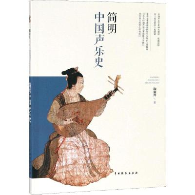 简明中国声乐史鞠銮升9787104047490睿智启图书