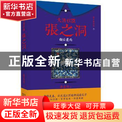 正版 大清权臣张之洞:增补重修版:叁:翻云覆雨 唐浩明著 北京联合