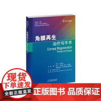 角膜再生:治疗与手术 (西)乔治·L.阿利奥(JorgeL.Alió)等 著 邵毅 谭钢 吴护平 余瑶 郜原 译 眼科学