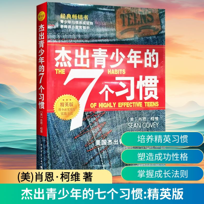 杰出青少年的7个习惯(精英版)：美国杰出青少年训练计