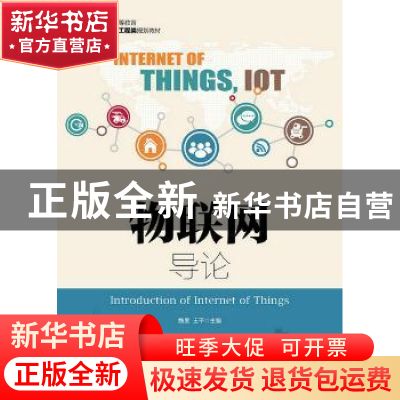 正版 物联网导论 魏旻,王平 人民邮电出版社 9787115397782 书籍