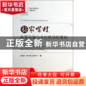 正版 骆家嘴村:政策实施与乡村秩序重构 向德平,田丰韶,栾普学