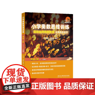 小学奥数思维训练·基础2阶(2-3年级)