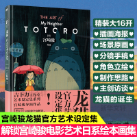 [M]龙猫官方艺术设定集 星野空 译 -9787559654212
