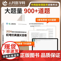 2024年国家中西医执业助理医师资格考试机考仿真通关密卷题库真题习题人民医学网可搭执业医师2024教材人卫版指导书正版金