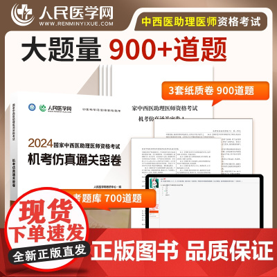 2024年国家中西医执业助理医师资格考试机考仿真通关密卷题库真题习题人民医学网可搭执业医师2024教材人卫版指导书正版金