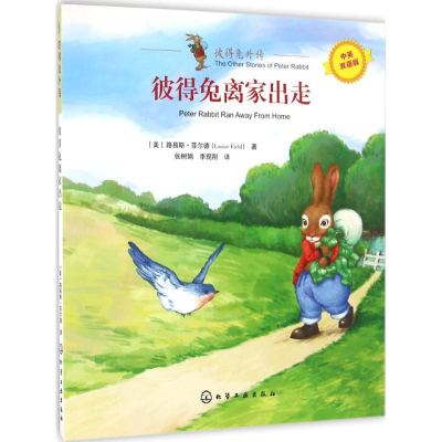 醉染图书彼得兔离家出走9787122283320