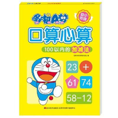 正版新书]100以内的加减法/哆啦A梦口算心算吉美学前教育研发组9