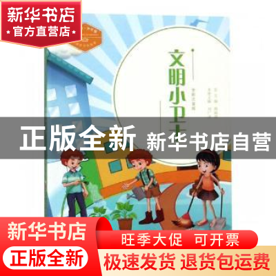 正版 文明小卫士:全彩注音版 刘广清主编 济南出版社 9787548831