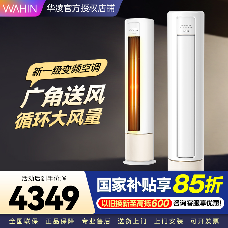 华凌空调新一级空调立式手机智能遥控大出风口高温蒸汽自洁3匹客厅空调柜机以旧换新KFR-72LW/N8HB1A家电政府补贴