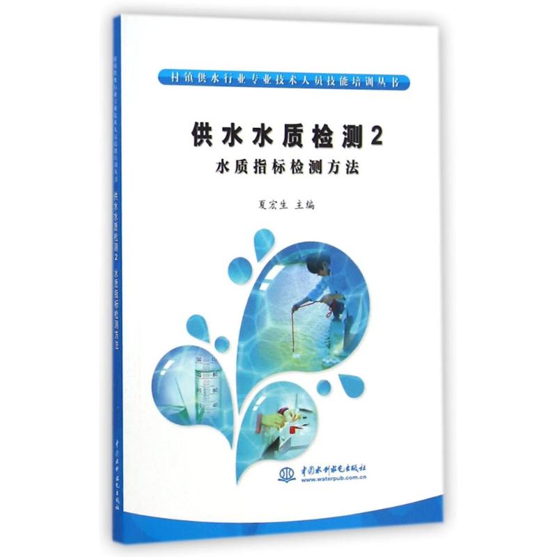 [M]供水水质检测2:水质指标检测方法 (村镇供水行业专业技术人员技能培训丛书)-9787517027546