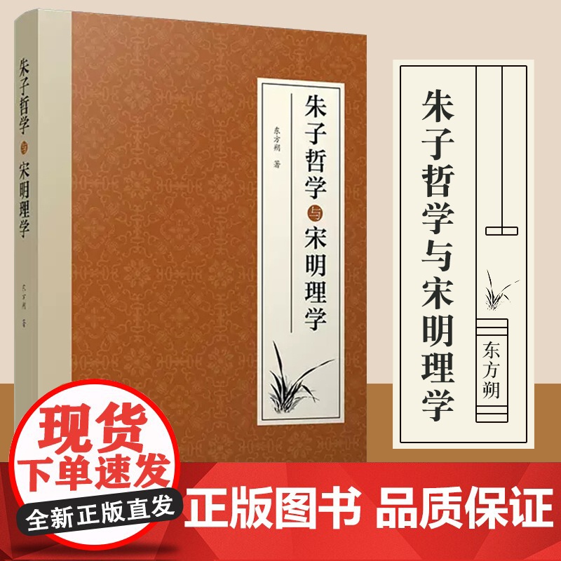 朱子哲学与宋明理学 东方朔 朱子哲学和宋明理学的论集 儒学思想家的道德哲学 伦理学相关书籍 复旦大学出版社 正版书籍