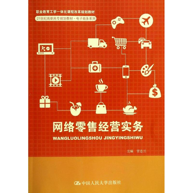 醉染图书网络经营实务/甘志兰9787300188904
