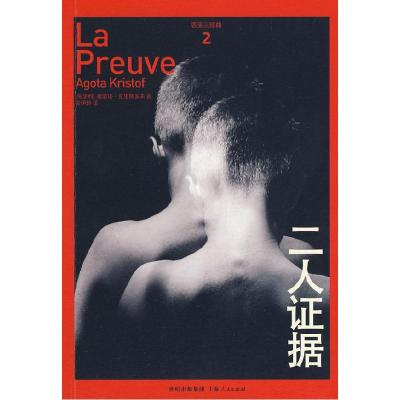 正版新书]二人证据(匈)克里斯多夫 简伊玲9787208080614