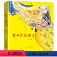 孩子们写的诗 [正版]孩子们写的诗幼儿启蒙读物儿童文学书籍绘本故事书0-3-6-8岁亲子共读启蒙少儿读物诗词启蒙文学诗歌