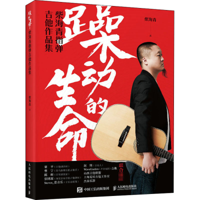 正版新书]躁动的生命 柴海青指弹吉他作品集柴海青9787115553560
