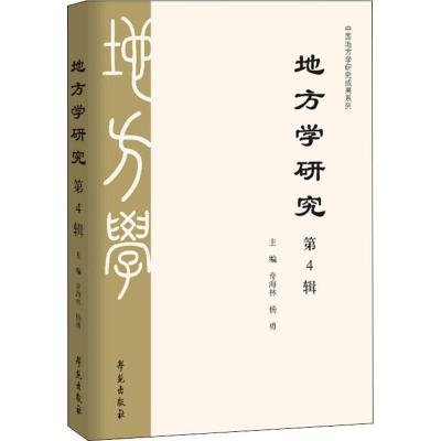 正版新书]地方学研究.第4辑奇海林 著,杨勇 著9787507761320