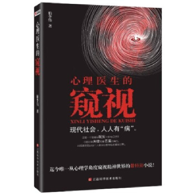 正版新书]心理医生的窥视(迄今唯一从心理学角度窥视精神世界的