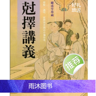 克择讲义 嫁娶 造宅 安葬