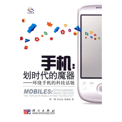 醉染图书手机:划时代的魔器9787030258717