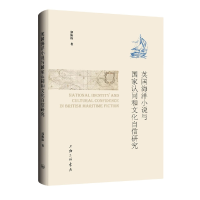 音像英国海洋小说与认同和文化自信研究郭海霞|责编:姚望星