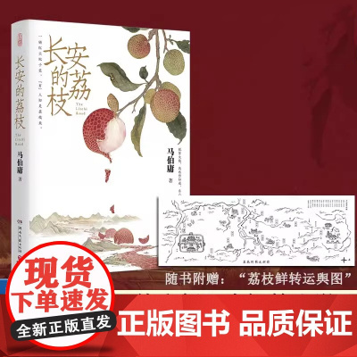 长安的荔枝马伯庸新作见微系列口碑代表作 太白金星有点烦 继大医破晓篇/长安十二时辰/两京十五日后历史短篇小说