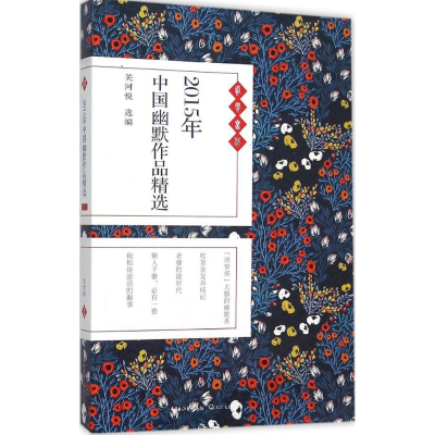 正版新书]2015年中国幽默作品精选关河悦9787535485052