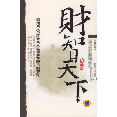 正版新书]财智天下:温州商人与犹太商人纵横商海的10则智谋梁俊
