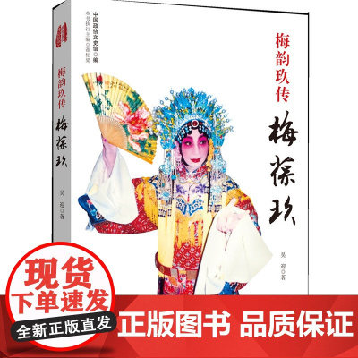 梅韵玖传梅葆玖 吴迎 中国文史出版社 正版书籍