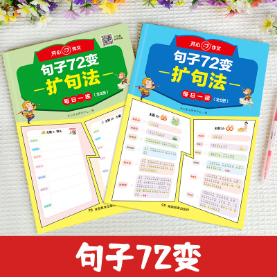 作文句子72变[2册] 小学通用 [正版]开心作文句子72变训练学会扩句法写作文修辞手法专项训练好词好句修辞作文书每日一
