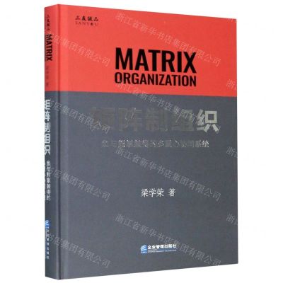 [N]矩阵制组织(鱼与熊掌兼得的多重心协同系统)(精)-9787516422755