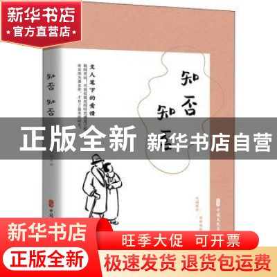 正版 知否知否(文人笔下的爱情民国趣读) 编者:闲情偶拾编辑组|责