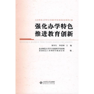 [M]强化办学特色 推进教育创新-9787303097555