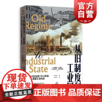 从旧制度到工业国 从18世纪到1914年的德国工业化史经济史与思想史丛书大国崛起镜鉴德国改革史格致出版社经济史当代经典工