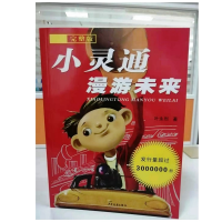 [M]小灵通漫游未来:完整版-9787532497898