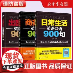 新华正版出国旅游英语口语900句 语入门自学零基础速成口语教材 旅行旅游英语口袋书 英语口语书籍日常交际商务职场日常生活