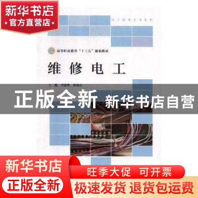 正版 维修电工 尹湛华,罗庚兴主编 北京师范大学出版社 97873032