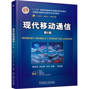 [M]现代移动通信 第5版-9787111688921
