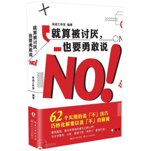 [M]就算被讨厌,也要勇敢说NO-9787535499677
