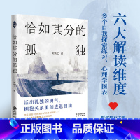 恰如其分的孤独 [正版]樊登读书 恰如其分的孤独(签名版)通俗易懂的心理学知识生活化的案例专业的自我探索练习配合多种图表