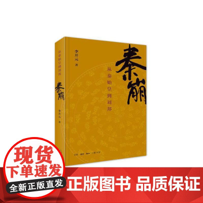 秦崩:从秦始皇到刘邦 李开元 生活·读书·新知三联书店 正版书籍