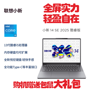 联想(Lenovo)小新14C/SE 2025新款 14英寸高性能轻薄笔记本电脑 i5-13420H 16G 512G SSD 可扩展内存硬盘 商用学习办公娱乐
