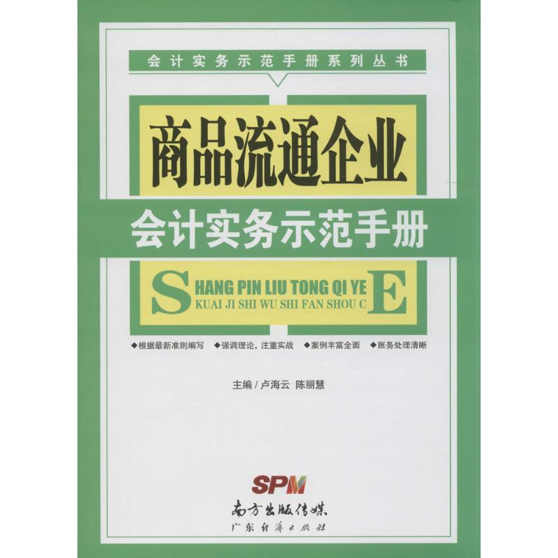 会计实务示范手册系列丛书:商品流通企业会计实务示范