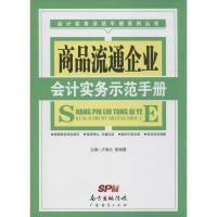 会计实务示范手册系列丛书:商品流通企业会计实务示范