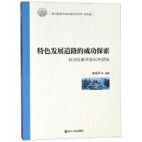 正版新书]特色发展道路的成功探索(杭州改革开放40年研究)/浙江
