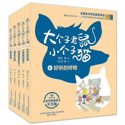 [M]大个子老鼠小个子猫 彩色注音版(6-10)-2200432000499